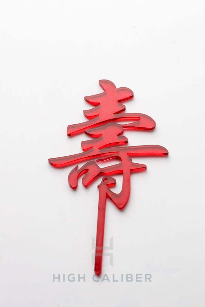 壽 - Chinese Longevity Cake Topper