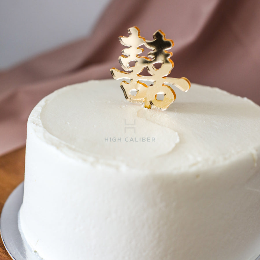 囍 - Chinese Double Happiness Cake Topper