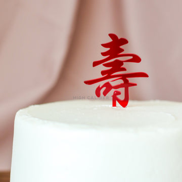 壽 - Chinese Longevity Cake Topper